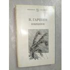 Всеволод Гаршин "Избранное" из серии "Школьная библиотека"