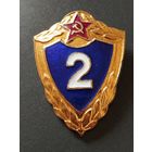 Знак 2 класс . Солдатская классность ВС СССР , булавка.