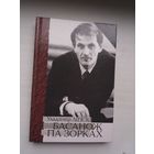 Уладзімір Ліпскі - Басанож па зорках: пра вядомага і невядомага Ігара Лучанка