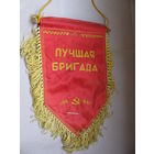 Вымпел. Лучшая бригада ГПТУ-126
