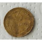 СССР. 3 копейки 1933. Распродажа личной коллекции