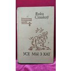 Янка Сіпакоў Усе мы з хат // Серия: Бібліятэка беларускай прозы