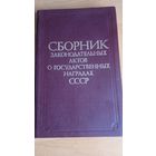 Книга "Сборник законодательных актов о государственных наградах СССР"