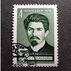 Марка СССР 1978 год С.Г.Шаумян