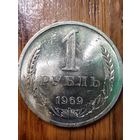 1 рубль 1969г.