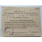 Приказ Начальника Калининской железной дороги о назначении зам.начальника станции Орша-Центральная. 1954 г