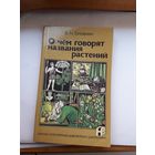 Б. Головнин О чем говорят названия растений (научно- популярная библиотека школьника)