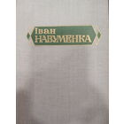 Iван Навуменка. Том 1. Аповесцi i апавяданнi