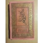 Воинов. Отважные. Библиотека приключений и научной фантастики