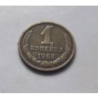1 копейка 1968 года. UNC