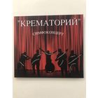CD Крематорий "Симфоконцерт"