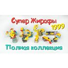 Полная коллекция киндер Жирафы Италия 1999год. Коллекционное идеальное как новое состояние!  Одна фигурка в заводской запайке!