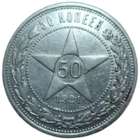 Полтинник 1921