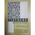 Турецкие пословицы и поговорки. (1966 г.)
