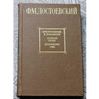 Ф.М.Достоевский Преступление и наказание. Бедные люди. Дядюшкин сон. Увеличенный подарочный формат.