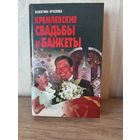 В. Краскова КРЕМЛЕВСКИЕ СВАДЬБЫ И БАНКЕТЫ