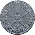 РСФСР, 50 копеек 1922 АГ. Редкость. С рубля.