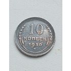10 копеек 1930 год.