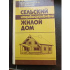 В. Э. Соколовский, Р. Н. Алимов. Сельский индивидуальный жилой дом.