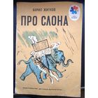 Борис Житков Про слона. Рисунки Н. Тырсы. Серия: Мои первые книжки