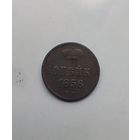 1 Копейка 1856 года