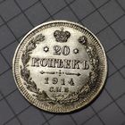 20 копеек 1914 года с.п.б. В.С. Не копанная.Серебро.Российская империя.