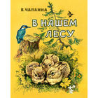 В нашем лесу. Рассказы для детей. Вера Чаплина. Художник Тамара Зеброва =/// РАСПРОДАЖА