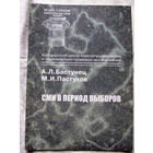 25-33 А.Л. Бастунец М.И. Пастухов СМИ в период выборов Минск Тесей 2001