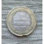 Werty71 Индия 10 рупий 2016 125 лет национальному архиву