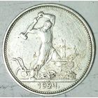 РАСПРОДАЖА!!! - СССР 1 полтинник 1924 год "ТР" (серебро)
