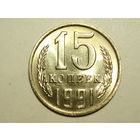 15 копеек 1991 М UNC #Z Супер!
