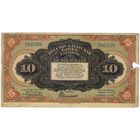 10 рублей 1917 год.  КВЖД Харбин !!! "Паровоз" генерал Хорват