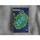 Перельман, Я.И. Занимательная арифметика. М. Государственное ищдательство Физико - математической литературы 1959г.