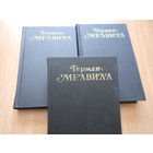 Мелвилл Герман. Собрание сочинений в 3-х томах