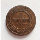 2 копейки 1903 г.