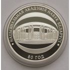 71. 10 рублей 2009 г. 80 лет Национальной академии наук. С рубля!