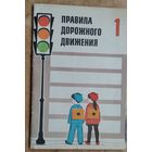 Рублях В. Правила дорожного движения: Кн. для учащихся первого класса.