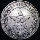 50 копеек 1922 ПЛ