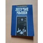 ЛЕТУЧИЕ МЫШИ / Мистические истории - II