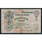 25 рублей 1909 год, Коншин - Морозов