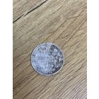 15 копеек 1903