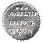 Алтын (3 копейки) 1718 год серебряная копия