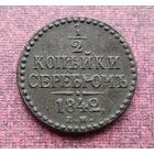 1/2 копейки серебром 1842 г. Е.М.