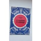 Кастусь Жук. У найме сонца (Бібліятэка Маладосці)