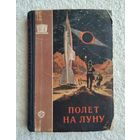 Полёт на Луну (1956 г., серия: Фантастика. Приключения).