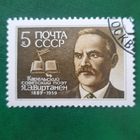 СССР 1989. Карельский советский поэт Я.Э.Виртанен 1889-1939