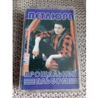 Кассета Петлюра. Прощальный альбом.