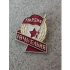 Ельня - родина Гвардии