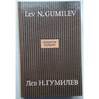 Книга Гумилев Л.Н. Открытие Хазарии 640с
