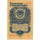 1 рубль СССР 1947 год. Серия нВ 583870 Состояние EF!!!
